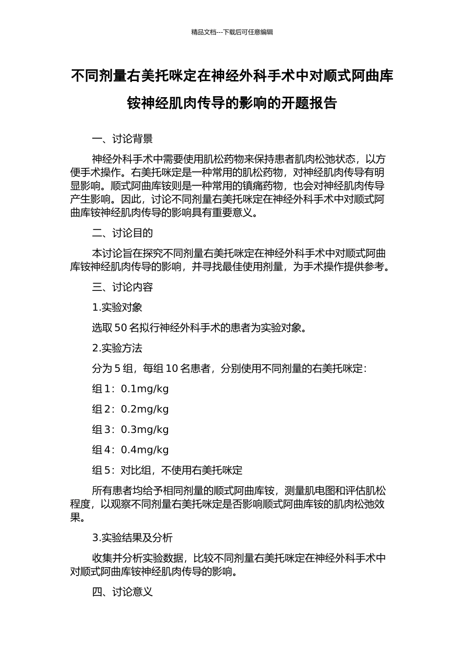 不同剂量右美托咪定在神经外科手术中对顺式阿曲库铵神经肌肉传导的影响的开题报告_第1页
