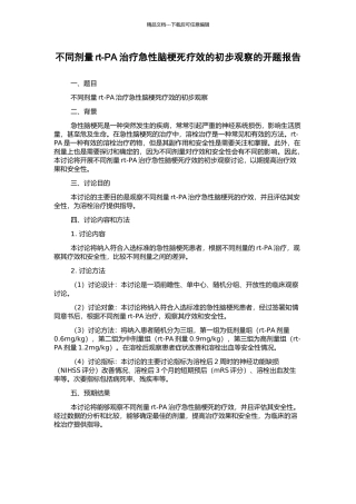 不同剂量rt-PA治疗急性脑梗死疗效的初步观察的开题报告