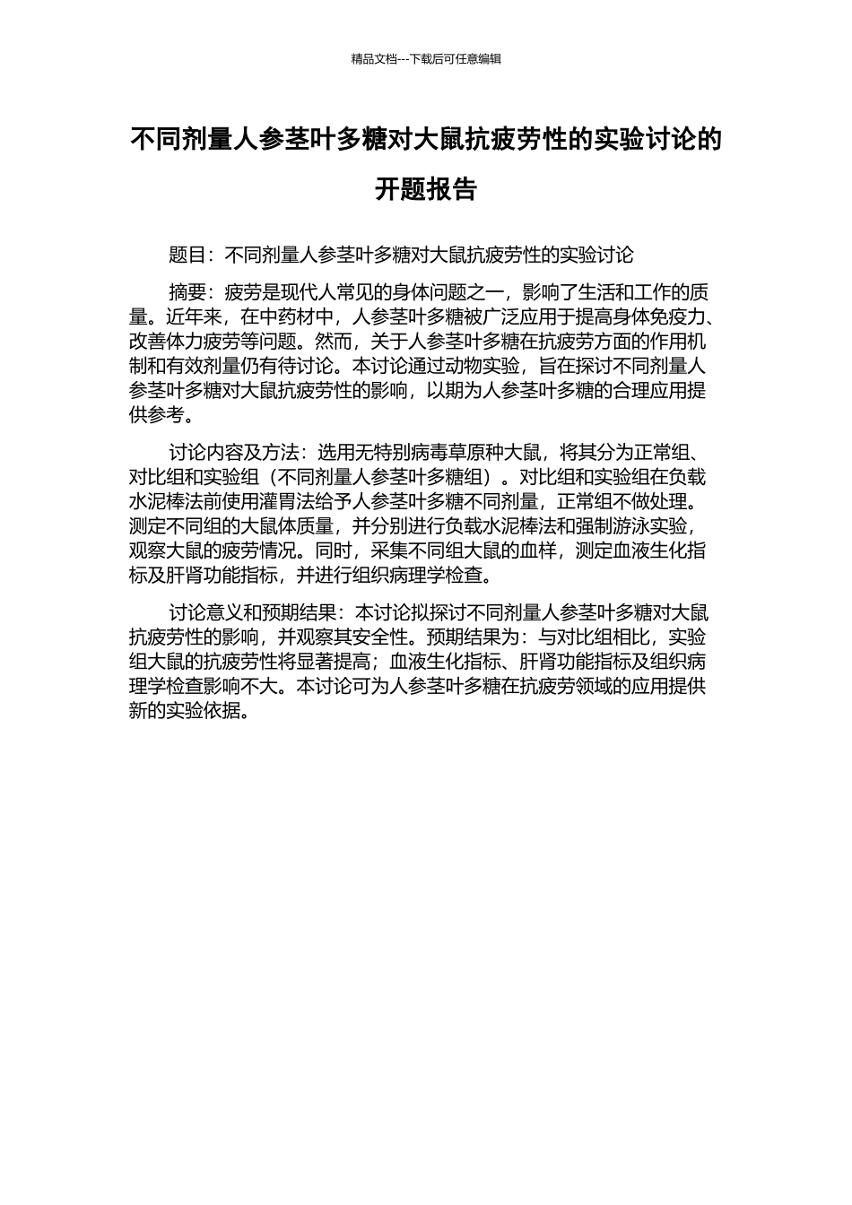 不同剂量人参茎叶多糖对大鼠抗疲劳性的实验研究的开题报告_第1页