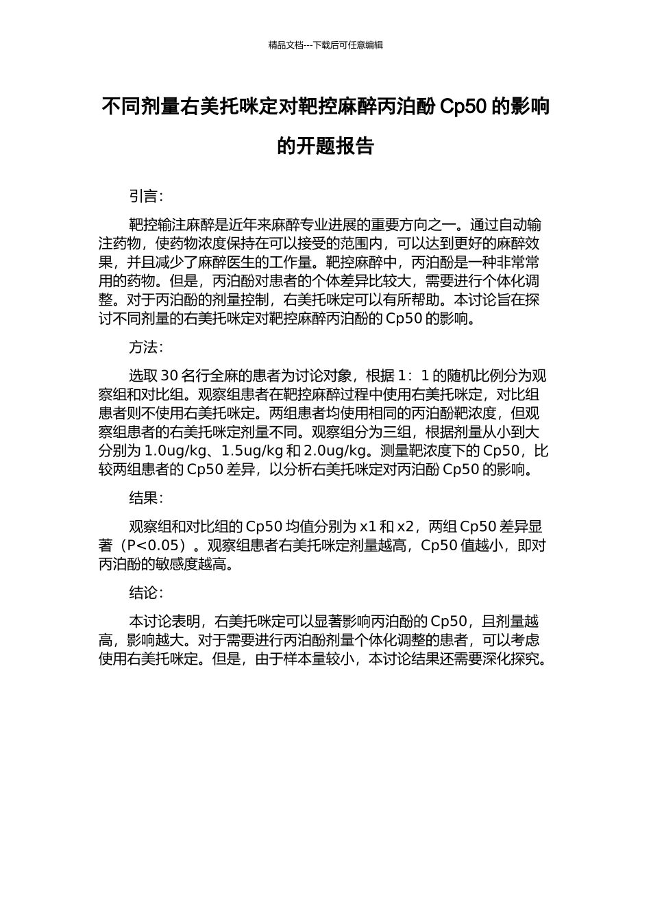 不同剂量右美托咪定对靶控麻醉丙泊酚Cp50的影响的开题报告_第1页