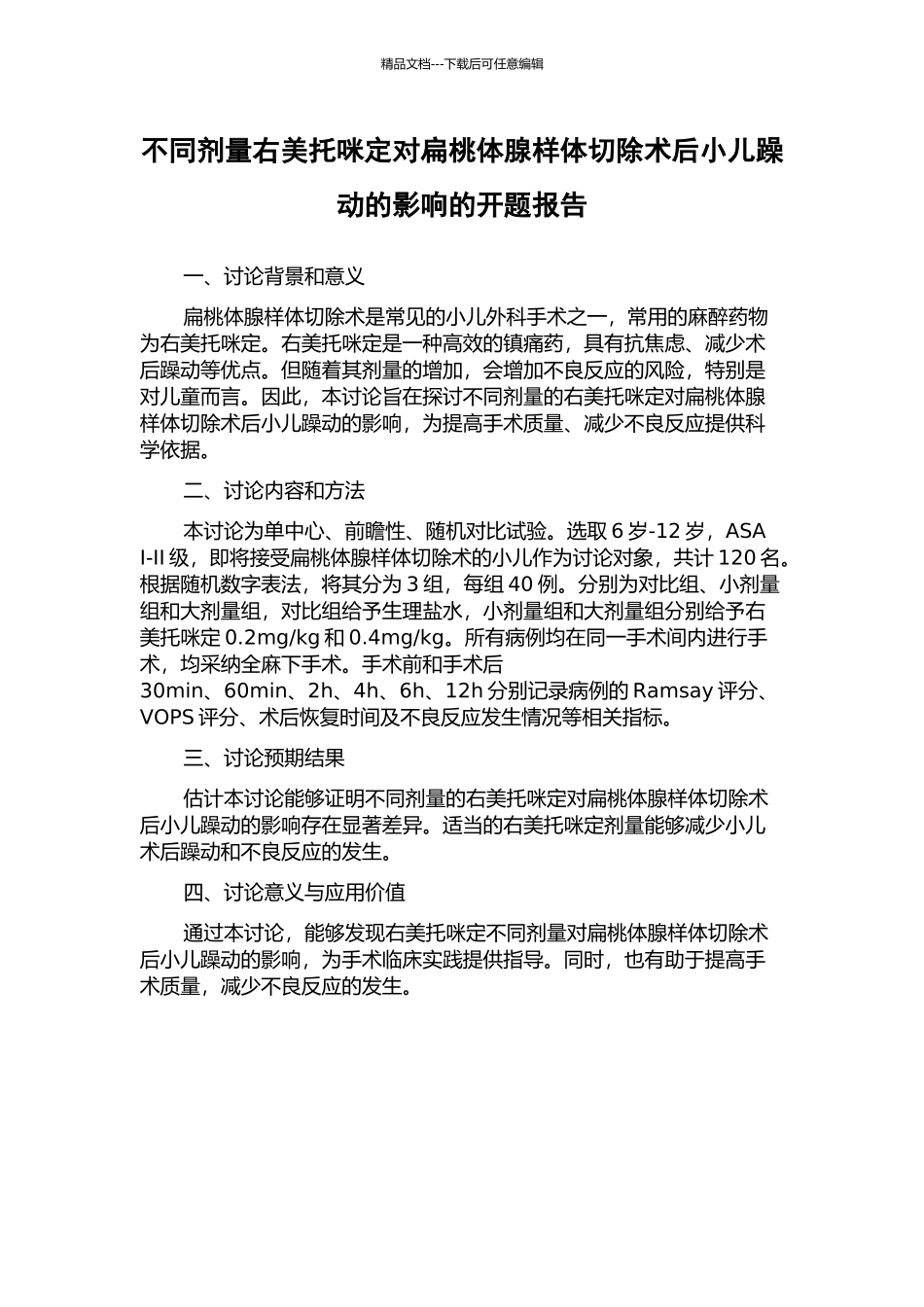 不同剂量右美托咪定对扁桃体腺样体切除术后小儿躁动的影响的开题报告_第1页