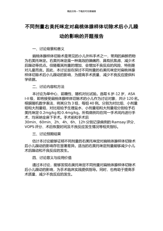 不同剂量右美托咪定对扁桃体腺样体切除术后小儿躁动的影响的开题报告