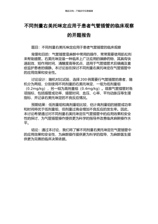 不同剂量右美托咪定应用于患者气管插管的临床观察的开题报告