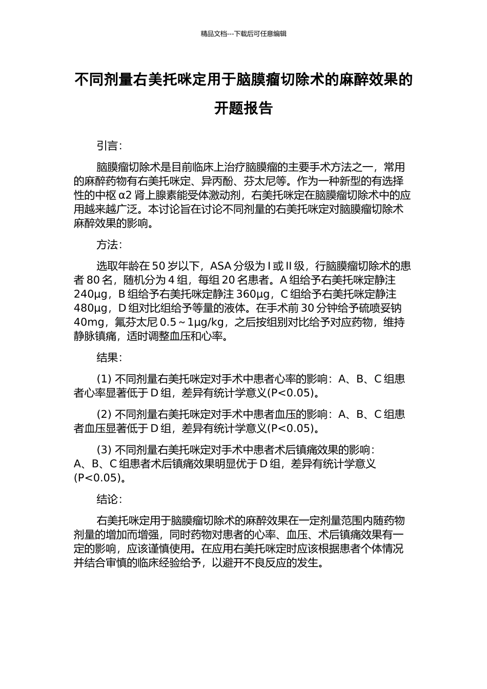 不同剂量右美托咪定用于脑膜瘤切除术的麻醉效果的开题报告_第1页