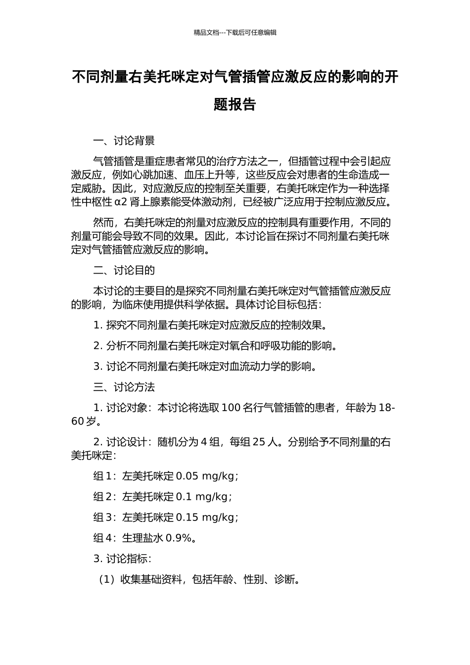 不同剂量右美托咪定对气管插管应激反应的影响的开题报告_第1页