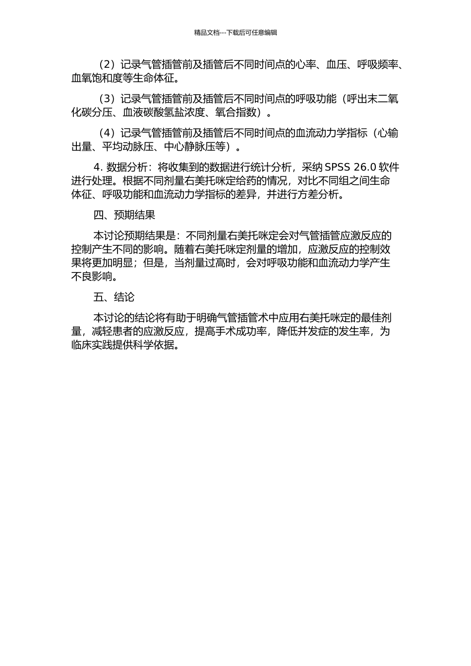 不同剂量右美托咪定对气管插管应激反应的影响的开题报告_第2页