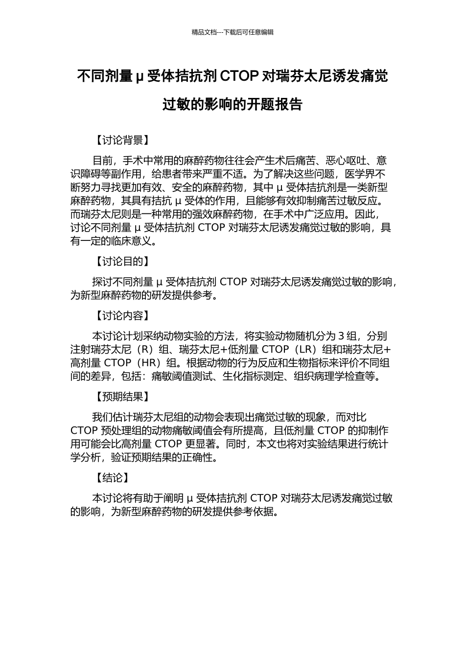 不同剂量μ受体拮抗剂CTOP对瑞芬太尼诱发痛觉过敏的影响的开题报告_第1页
