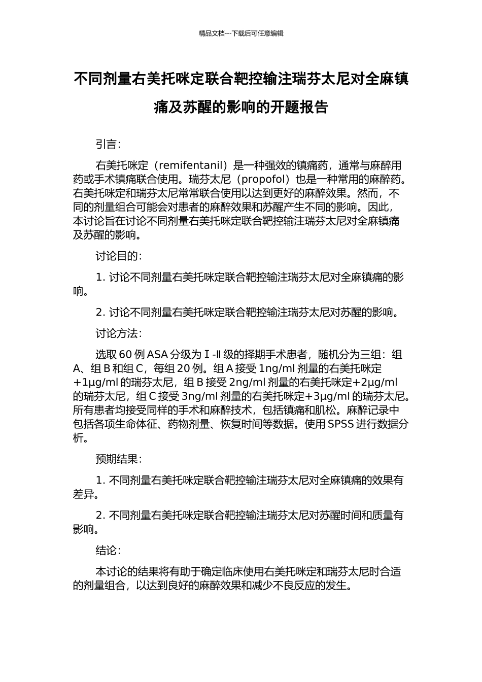 不同剂量右美托咪定联合靶控输注瑞芬太尼对全麻镇痛及苏醒的影响的开题报告_第1页