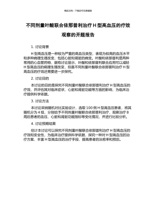 不同剂量叶酸联合依那普利治疗H型高血压的疗效观察的开题报告