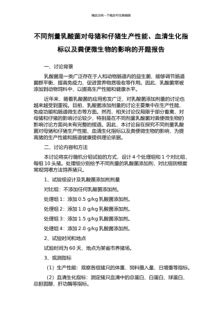 不同剂量乳酸菌对母猪和仔猪生产性能、血清生化指标以及粪便微生物的影响的开题报告