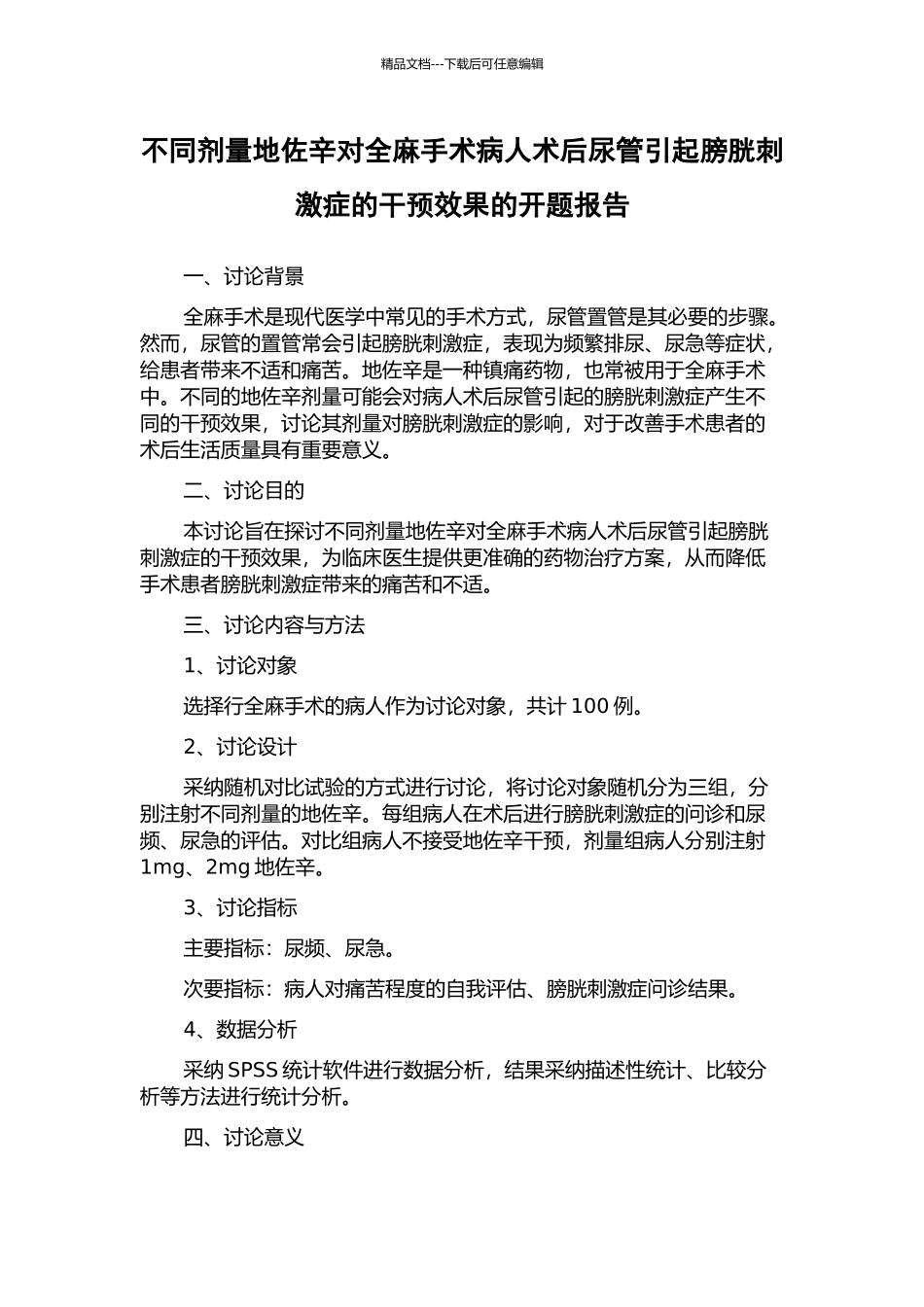 不同剂量地佐辛对全麻手术病人术后尿管引起膀胱刺激症的干预效果的开题报告_第1页