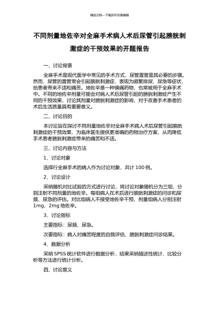 不同剂量地佐辛对全麻手术病人术后尿管引起膀胱刺激症的干预效果的开题报告