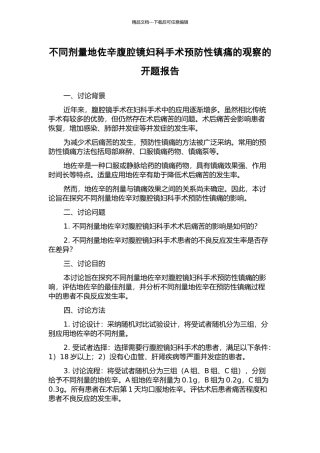 不同剂量地佐辛腹腔镜妇科手术预防性镇痛的观察的开题报告
