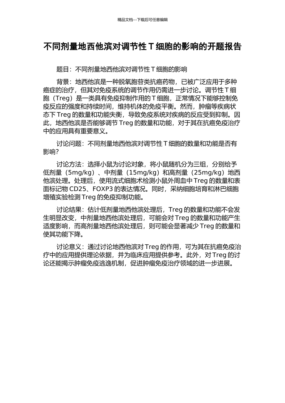 不同剂量地西他滨对调节性T细胞的影响的开题报告_第1页