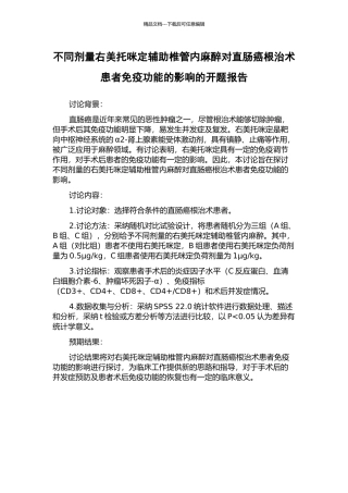 不同剂量右美托咪定辅助椎管内麻醉对直肠癌根治术患者免疫功能的影响的开题报告