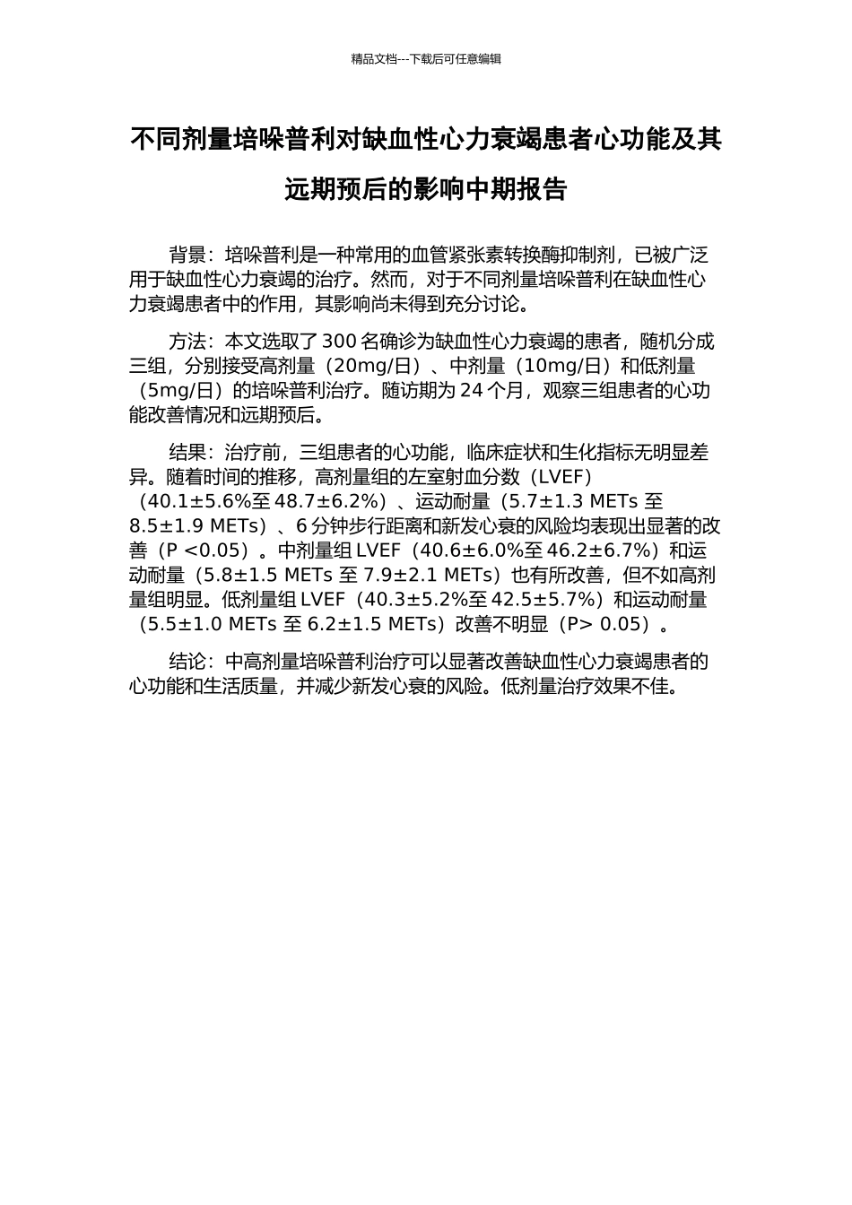 不同剂量培哚普利对缺血性心力衰竭患者心功能及其远期预后的影响中期报告_第1页