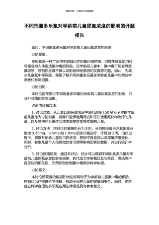 不同剂量多乐氟对学龄前儿童尿氟浓度的影响的开题报告