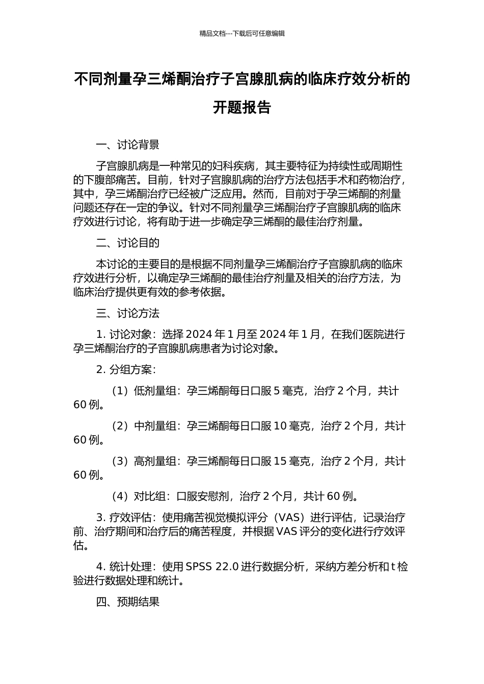 不同剂量孕三烯酮治疗子宫腺肌病的临床疗效分析的开题报告_第1页