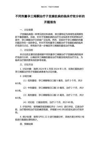 不同剂量孕三烯酮治疗子宫腺肌病的临床疗效分析的开题报告