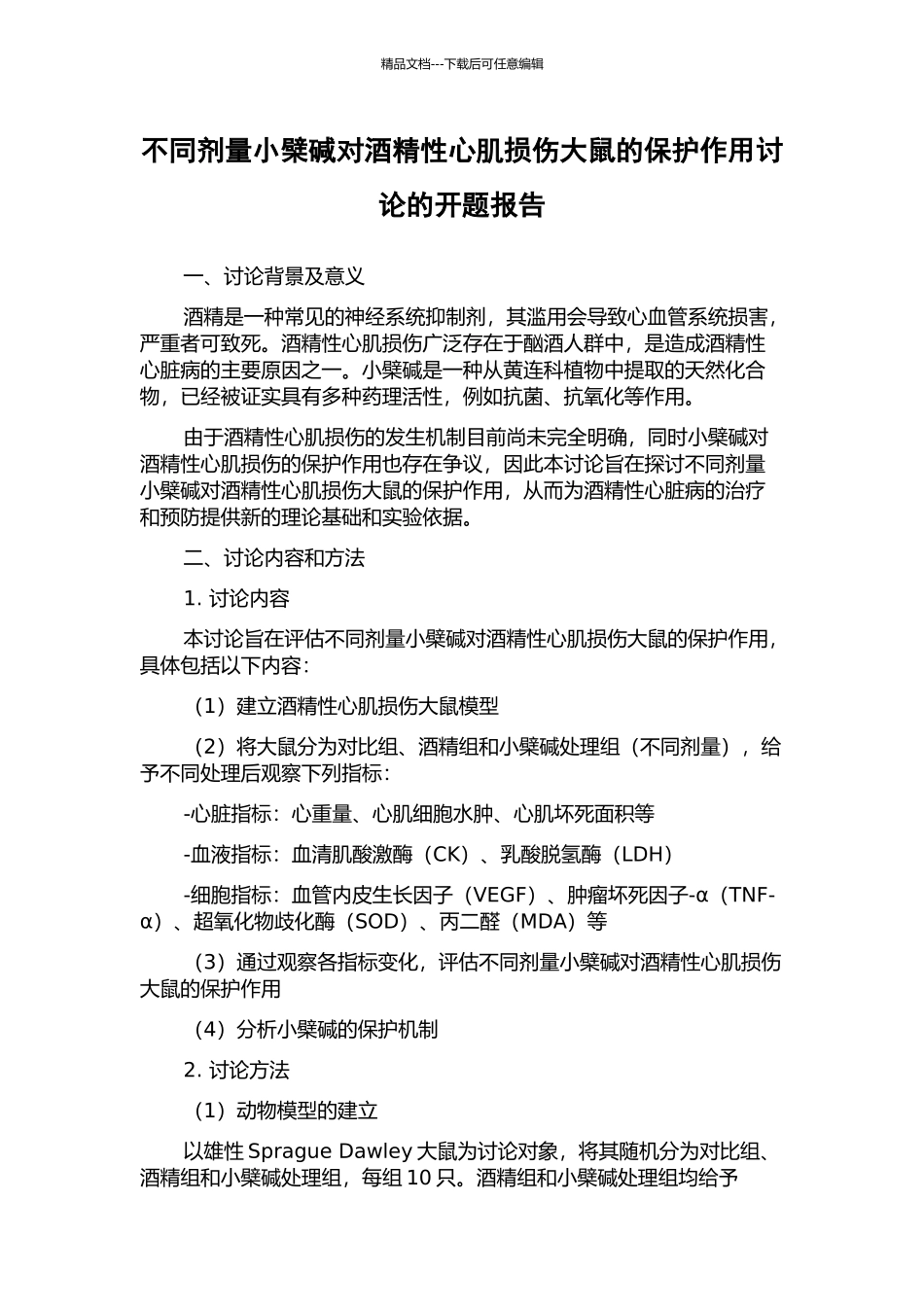 不同剂量小檗碱对酒精性心肌损伤大鼠的保护作用研究的开题报告_第1页