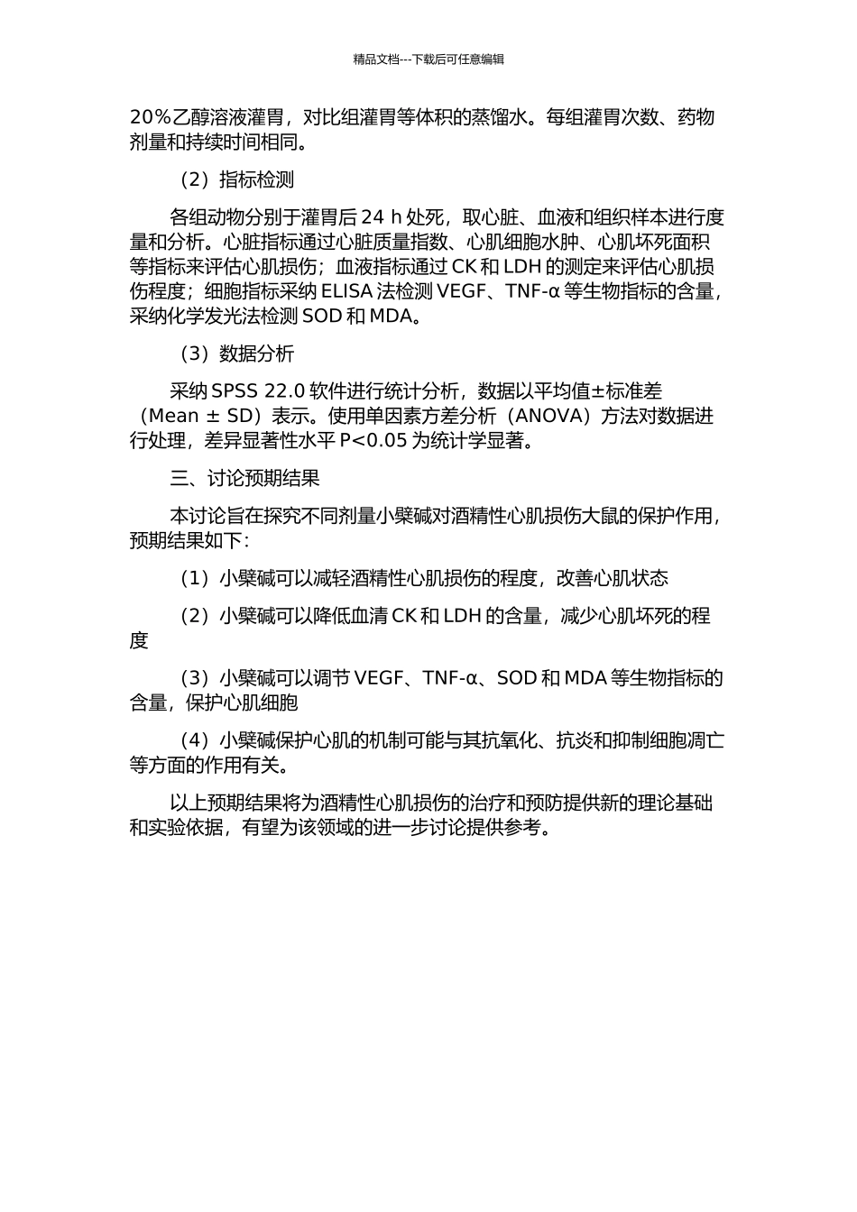 不同剂量小檗碱对酒精性心肌损伤大鼠的保护作用研究的开题报告_第2页