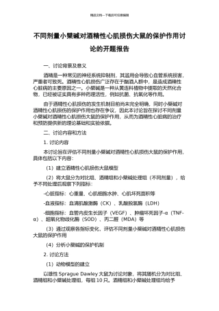 不同剂量小檗碱对酒精性心肌损伤大鼠的保护作用研究的开题报告