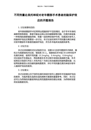 不同剂量右美托咪啶对老年髋部手术患者的脑保护效应的开题报告