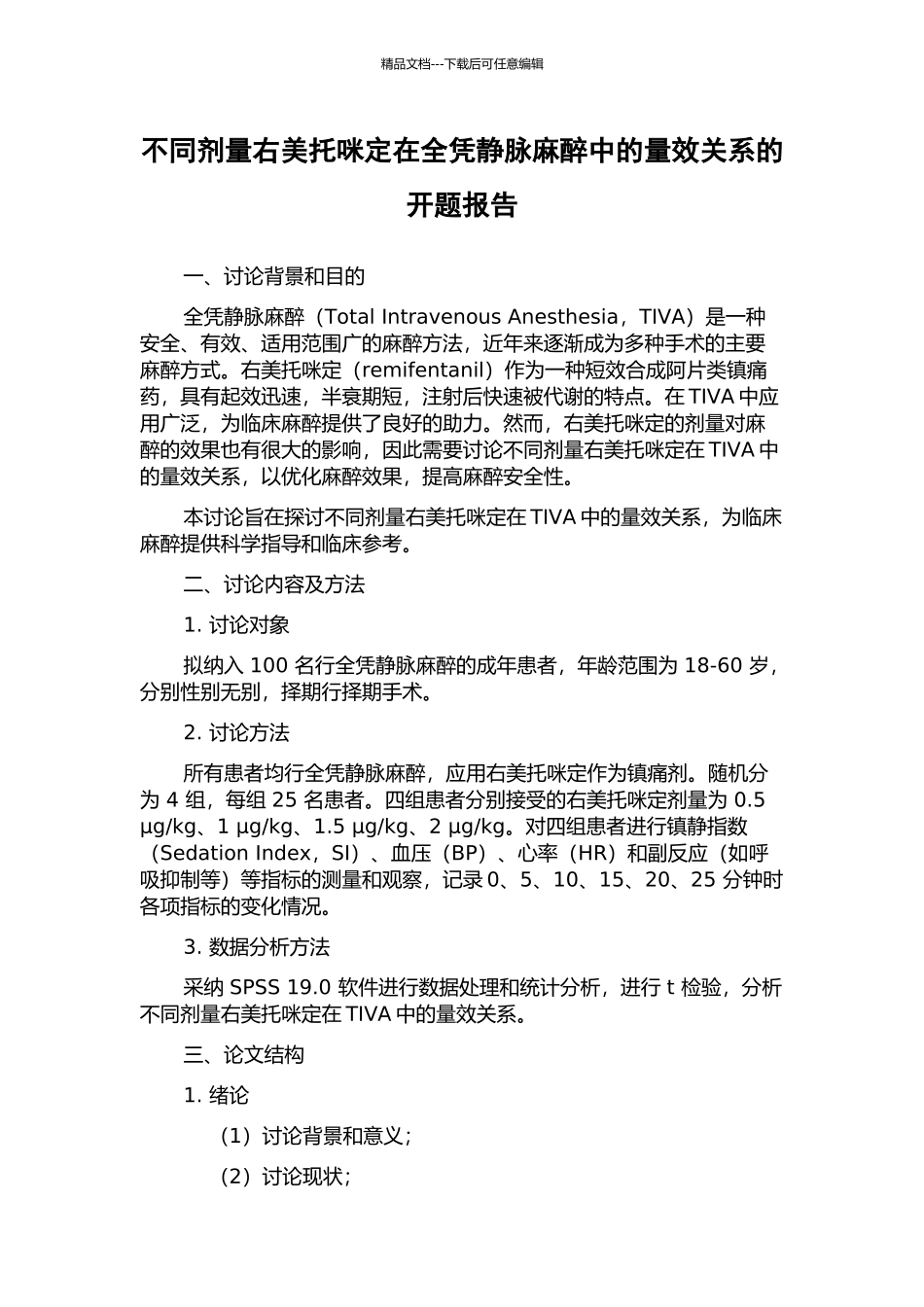 不同剂量右美托咪定在全凭静脉麻醉中的量效关系的开题报告_第1页