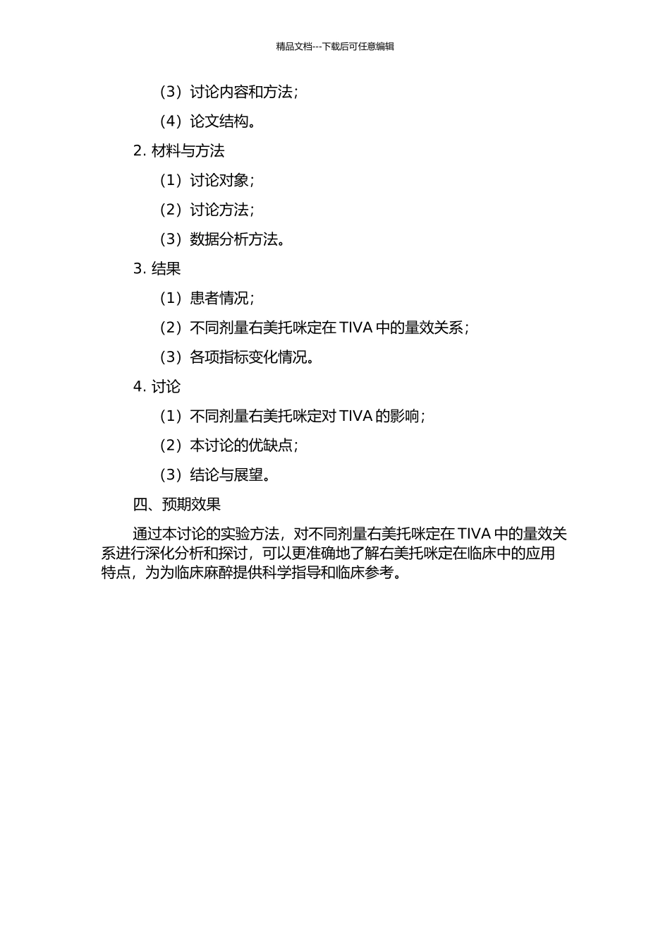 不同剂量右美托咪定在全凭静脉麻醉中的量效关系的开题报告_第2页