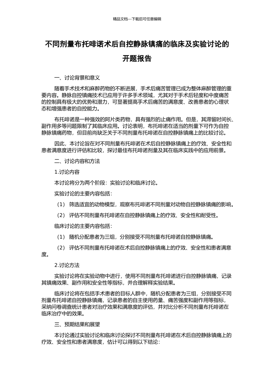 不同剂量布托啡诺术后自控静脉镇痛的临床及实验研究的开题报告_第1页