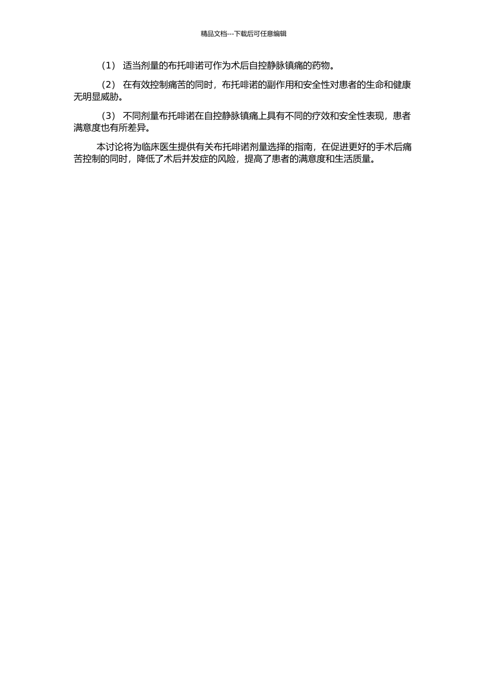 不同剂量布托啡诺术后自控静脉镇痛的临床及实验研究的开题报告_第2页
