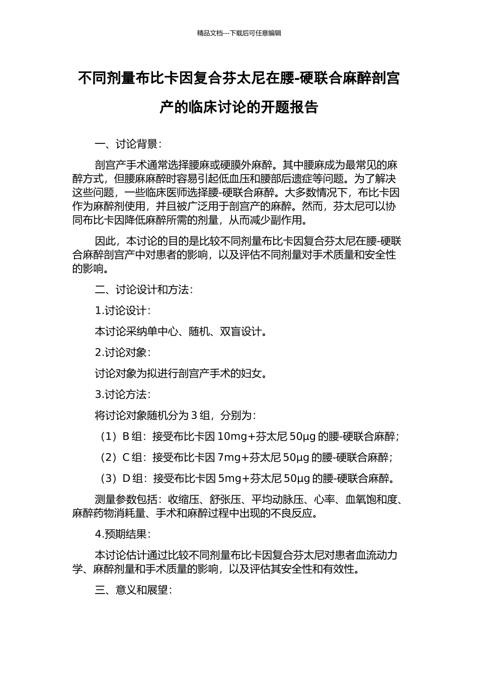 不同剂量布比卡因复合芬太尼在腰-硬联合麻醉剖宫产的临床研究的开题报告_第1页