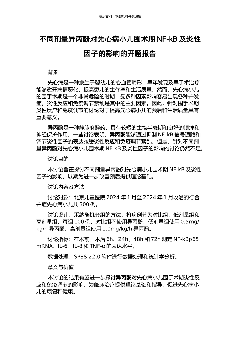 不同剂量异丙酚对先心病小儿围术期NF-kB及炎性因子的影响的开题报告_第1页