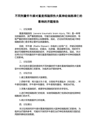 不同剂量怀牛膝对重度颅脑损伤大鼠神经细胞凋亡的影响的开题报告