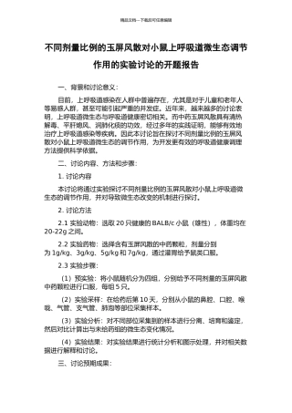 不同剂量比例的玉屏风散对小鼠上呼吸道微生态调节作用的实验研究的开题报告