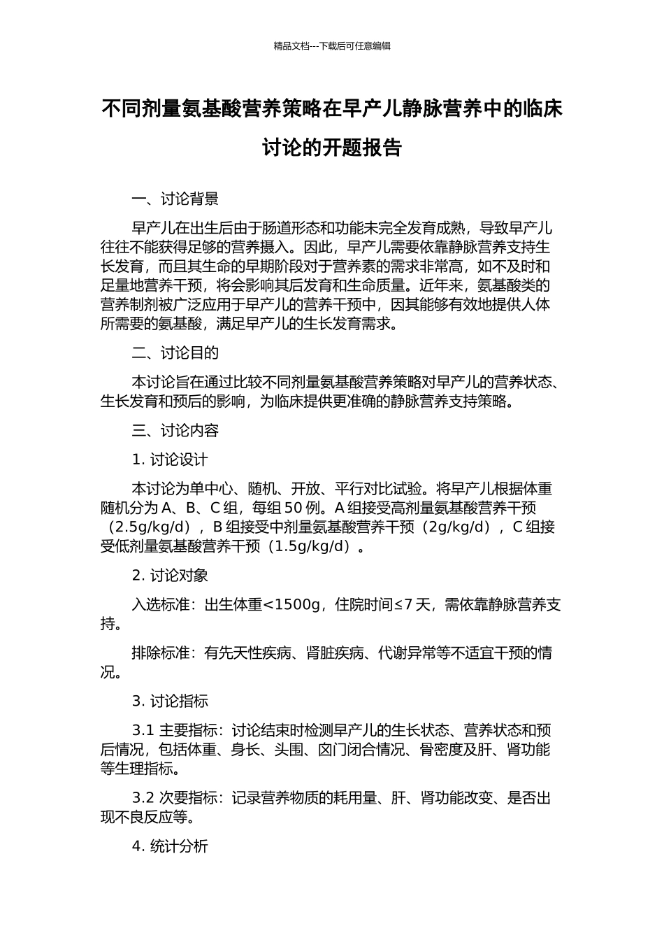 不同剂量氨基酸营养策略在早产儿静脉营养中的临床研究的开题报告_第1页