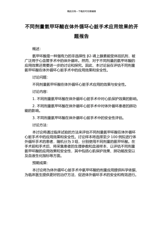不同剂量氨甲环酸在体外循环心脏手术应用效果的开题报告