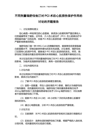 不同剂量瑞舒伐他汀对PCI术后心肌损伤保护作用的研究的开题报告