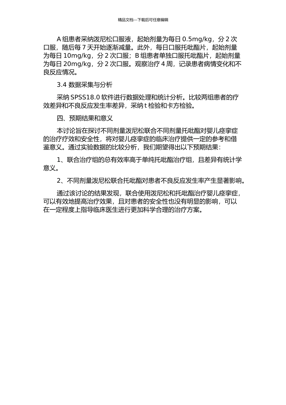 不同剂量泼尼松联合托吡酯治疗婴儿痉挛症的疗效和安全性观察的开题报告_第2页