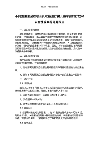 不同剂量泼尼松联合托吡酯治疗婴儿痉挛症的疗效和安全性观察的开题报告