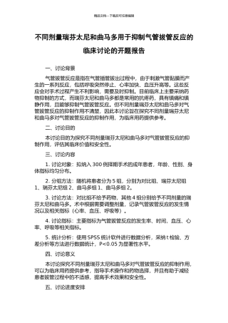 不同剂量瑞芬太尼和曲马多用于抑制气管拔管反应的临床研究的开题报告