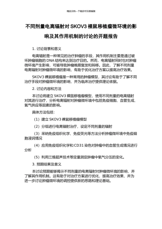 不同剂量电离辐射对SKOV3裸鼠移植瘤微环境的影响及其作用机制的研究的开题报告