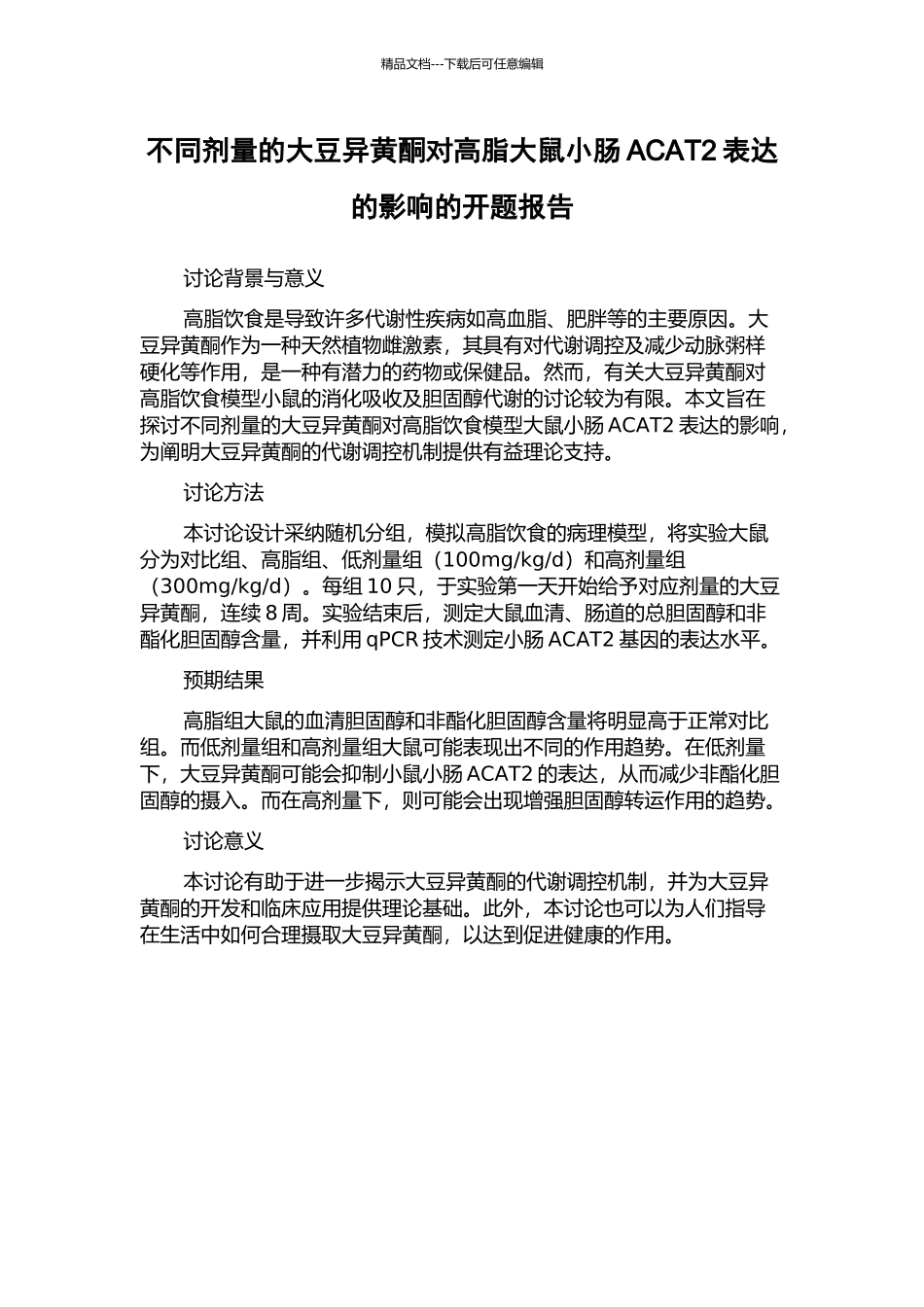 不同剂量的大豆异黄酮对高脂大鼠小肠ACAT2表达的影响的开题报告_第1页