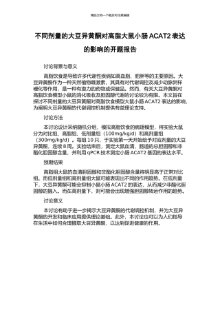 不同剂量的大豆异黄酮对高脂大鼠小肠ACAT2表达的影响的开题报告