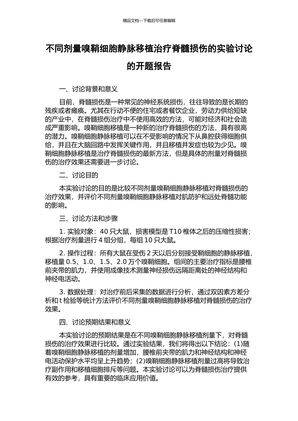 不同剂量嗅鞘细胞静脉移植治疗脊髓损伤的实验研究的开题报告_第1页