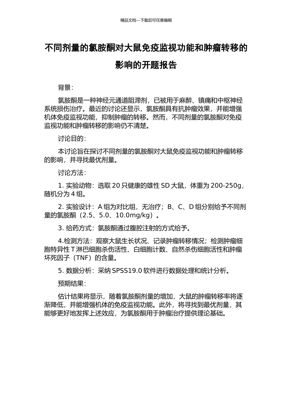 不同剂量的氯胺酮对大鼠免疫监视功能和肿瘤转移的影响的开题报告_第1页