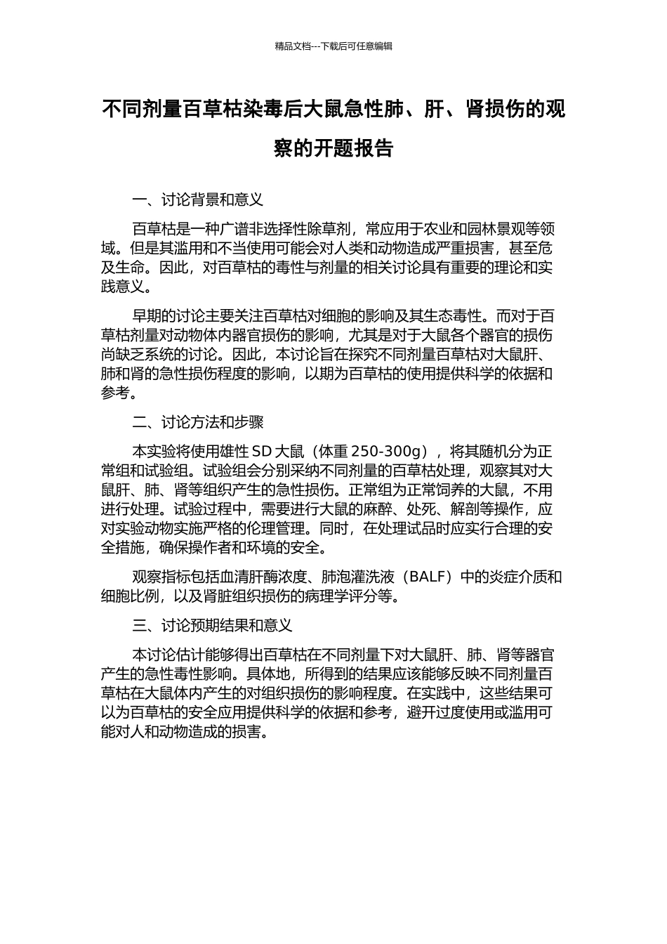 不同剂量百草枯染毒后大鼠急性肺、肝、肾损伤的观察的开题报告_第1页