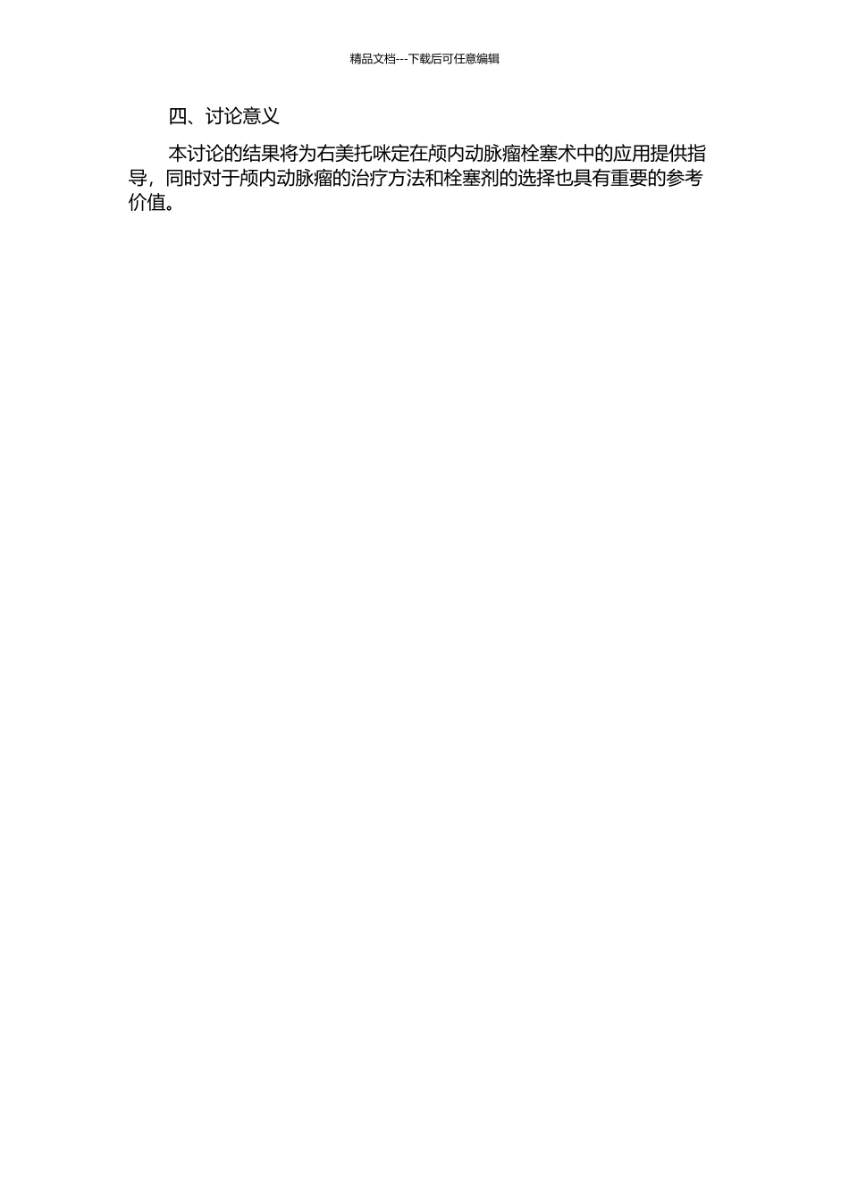 不同剂量的右美托咪定在颅内动脉瘤栓塞术中的应用的开题报告_第2页