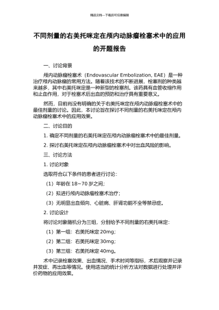 不同剂量的右美托咪定在颅内动脉瘤栓塞术中的应用的开题报告
