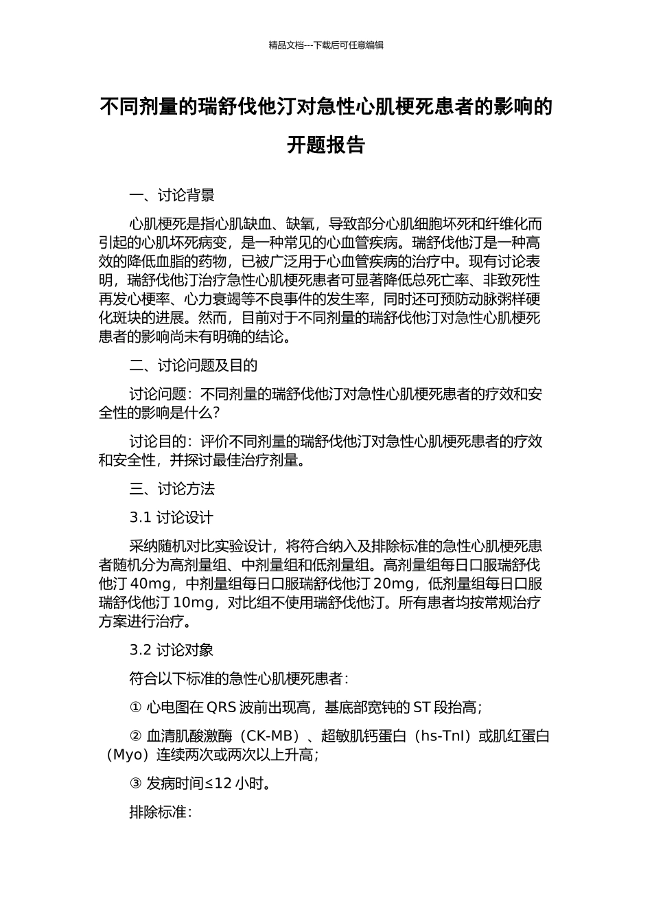 不同剂量的瑞舒伐他汀对急性心肌梗死患者的影响的开题报告_第1页